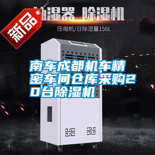 南車成都機(jī)車精密車間倉庫采購20臺除濕機(jī)