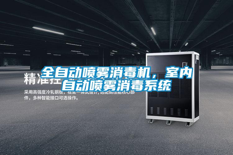 全自動噴霧消毒機,室內自動噴霧消毒系統