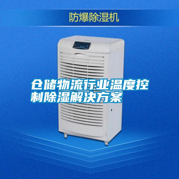 倉儲物流行業溫度控制除濕解決方案