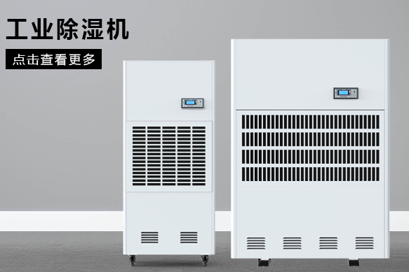 工業(yè)用除濕機(jī)應(yīng)如何選擇 工業(yè)用除濕機(jī)應(yīng)如何選擇