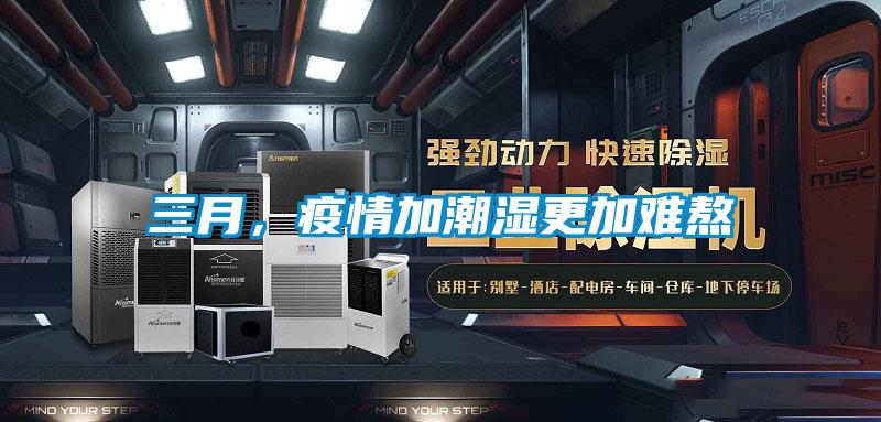 三月，疫情加潮濕更加難熬