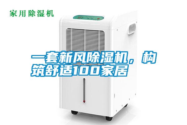 一套新風除濕機,構筑舒適100家居