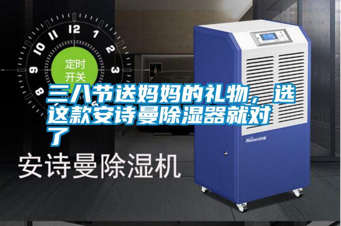 三八節送媽媽的禮物，選這款安詩曼除濕器就對了
