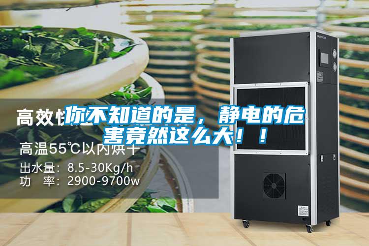 你不知道的是,靜電的危害竟然這么大!!