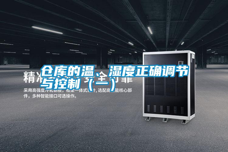 倉(cāng)庫(kù)的溫、濕度正確調(diào)節(jié)與控制（一）