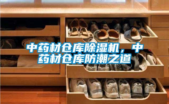 中藥材倉庫除濕機,中藥材倉庫防潮之道