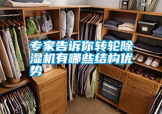 專家告訴你轉輪除濕機有哪些結構優勢