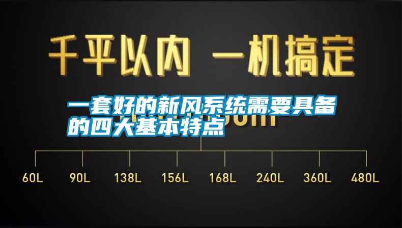一套好的新風(fēng)系統(tǒng)需要具備的四大基本特點