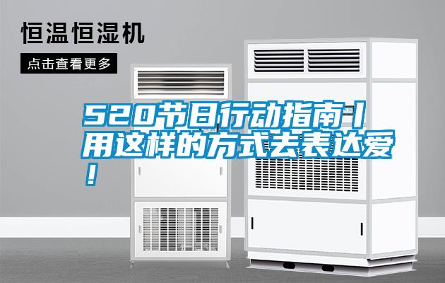 520節日行動指南丨用這樣的方式去表達愛！