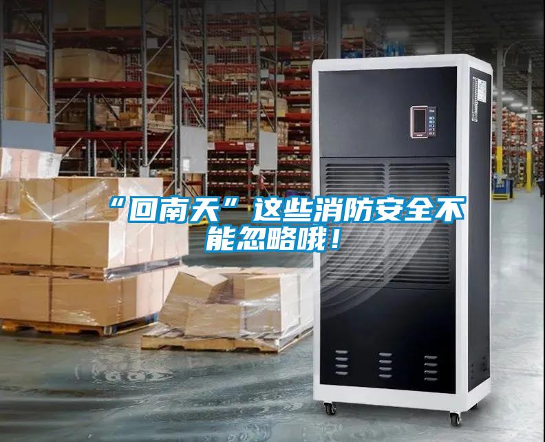 “回南天”這些消防安全不能忽略哦!