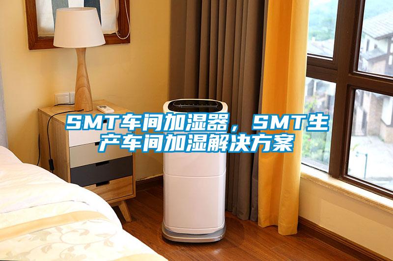 SMT車間加濕器,SMT生產車間加濕解決方案