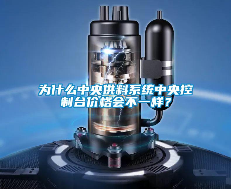 為什么中央供料系統中央控制臺價格會不一樣？