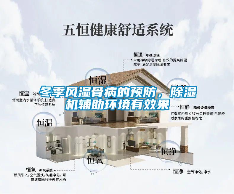 冬季風(fēng)濕骨病的預(yù)防，除濕機輔助環(huán)境有效果