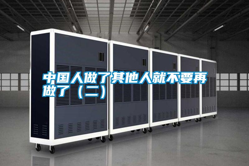 中國(guó)人做了其他人就不要再做了(二)