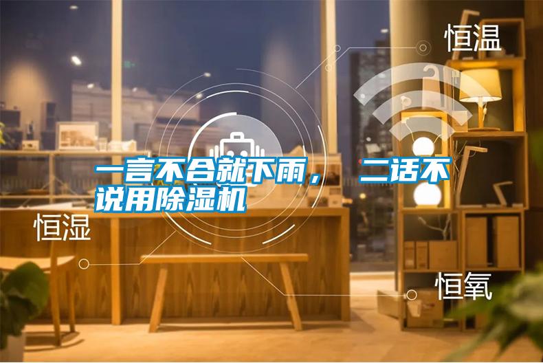 一言不合就下雨, 二話不說用除濕機