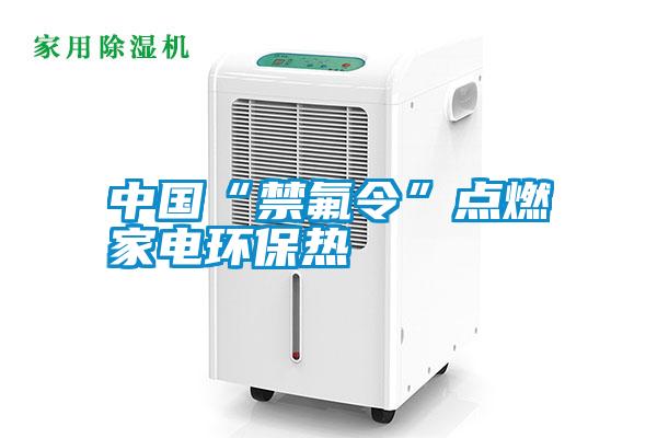 中國“禁氟令”點燃家電環保熱