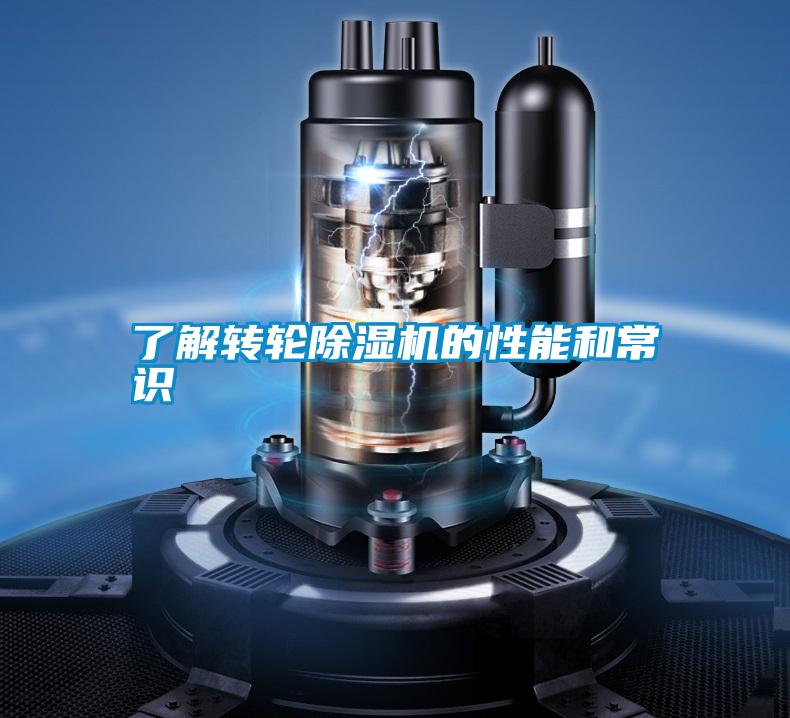 了解轉輪除濕機的性能和常識