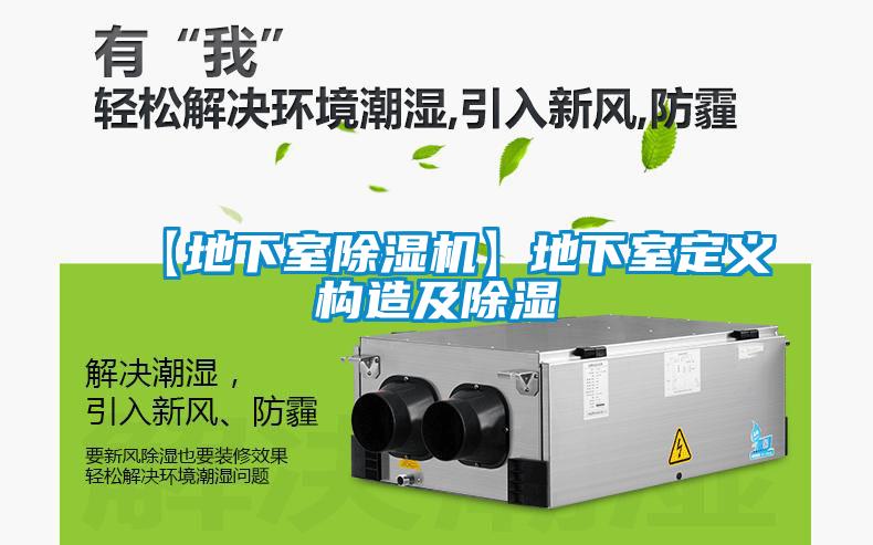 【地下室除濕機】地下室定義構造及除濕