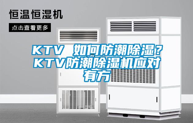 KTV 如何防潮除濕?KTV防潮除濕機應對有方