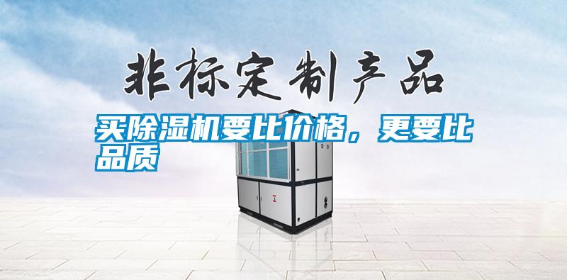 買除濕機要比價格，更要比品質