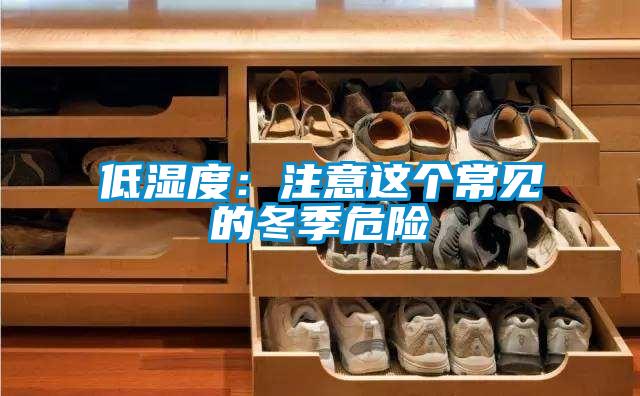 低濕度:注意這個常見的冬季危險