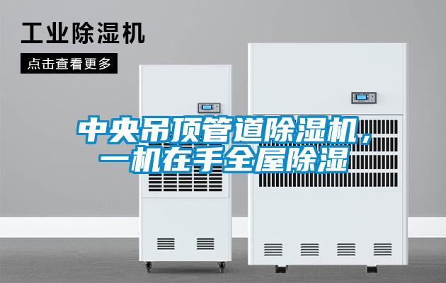 中央吊頂管道除濕機，一機在手全屋除濕