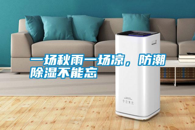 一場秋雨一場涼,防潮除濕不能忘