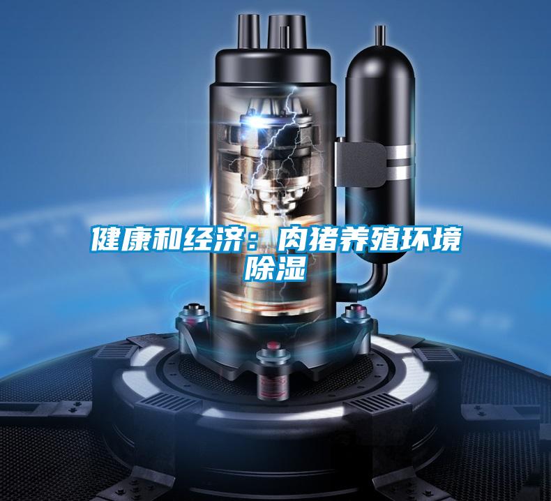 健康和經濟：肉豬養殖環境除濕