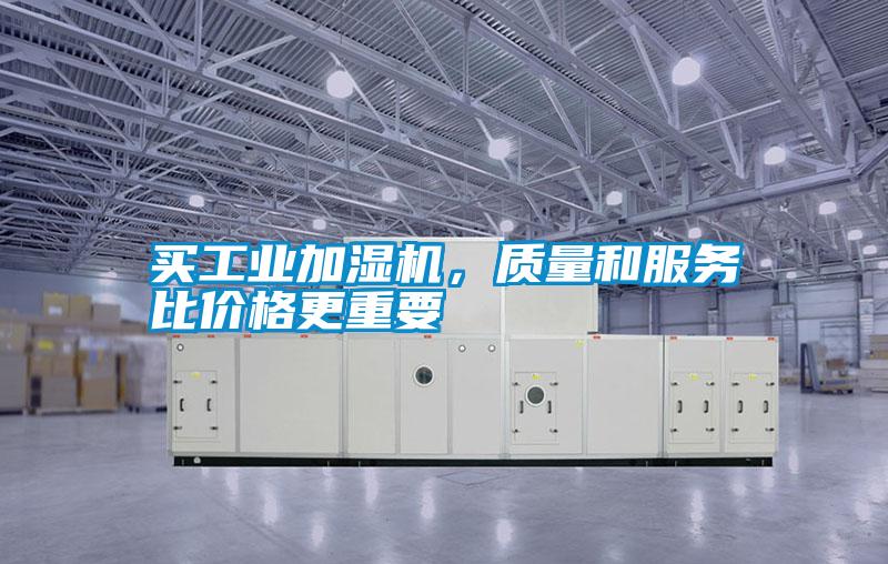 買工業加濕機,質量和服務比價格更重要