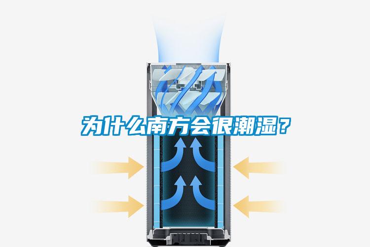 為什么南方會很潮濕？