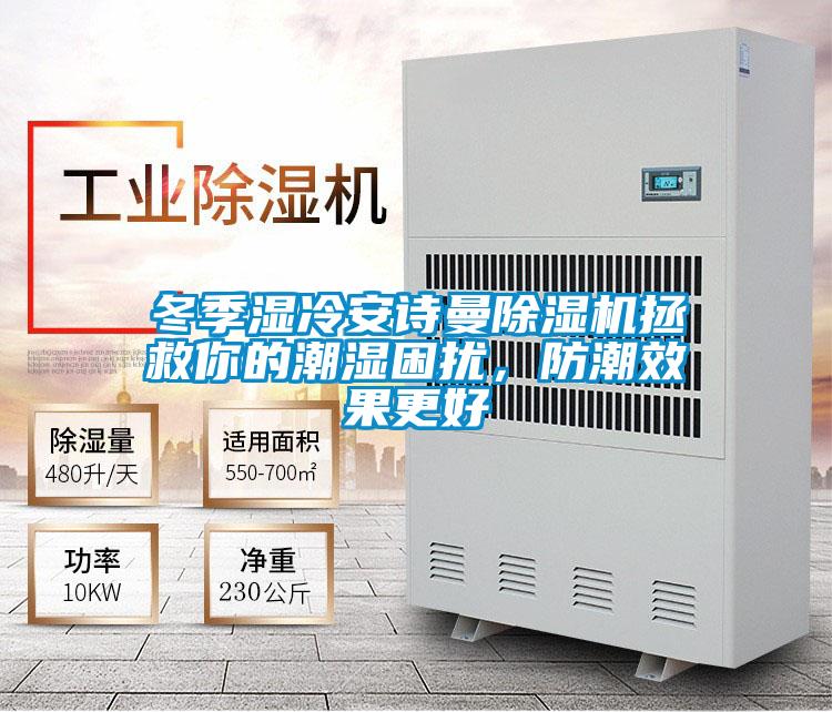 冬季濕冷安詩曼除濕機拯救你的潮濕困擾,防潮效果更好