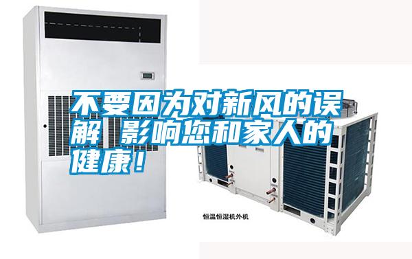 不要因為對新風(fēng)的誤解 影響您和家人的健康!