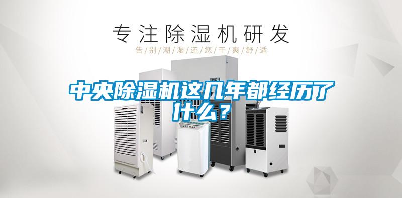 中央除濕機這幾年都經歷了什么?