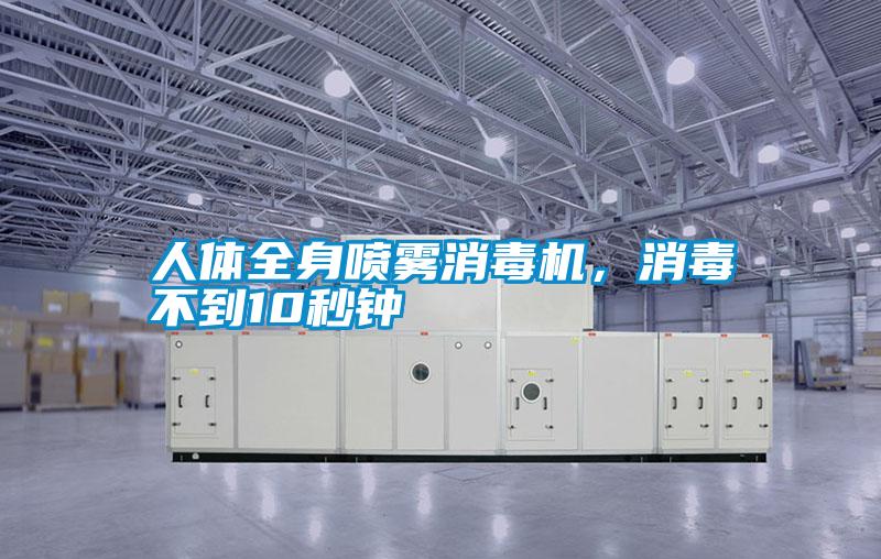 人體全身噴霧消毒機,消毒不到10秒鐘