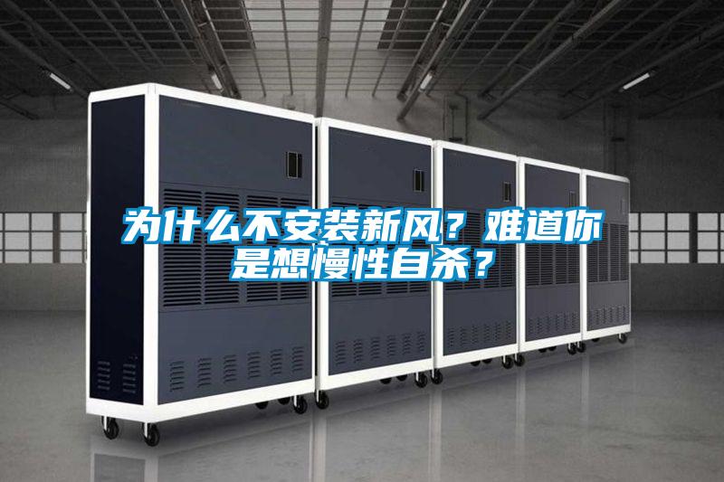 為什么不安裝新風？難道你是想慢性自殺？