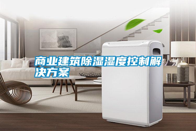 商業建筑除濕濕度控制解決方案