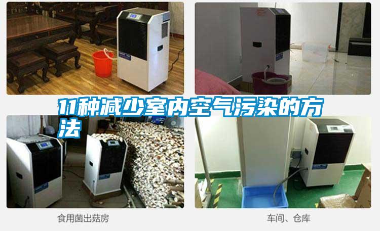 11種減少室內空氣污染的方法