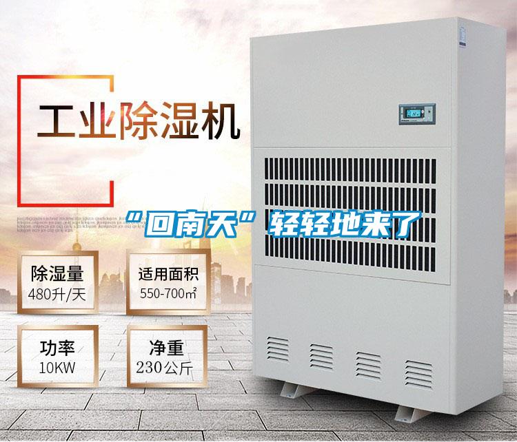 “回南天”輕輕地來(lái)了