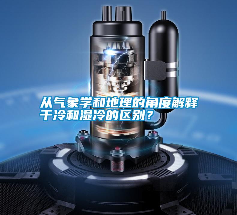 從氣象學和地理的角度解釋干冷和濕冷的區別?