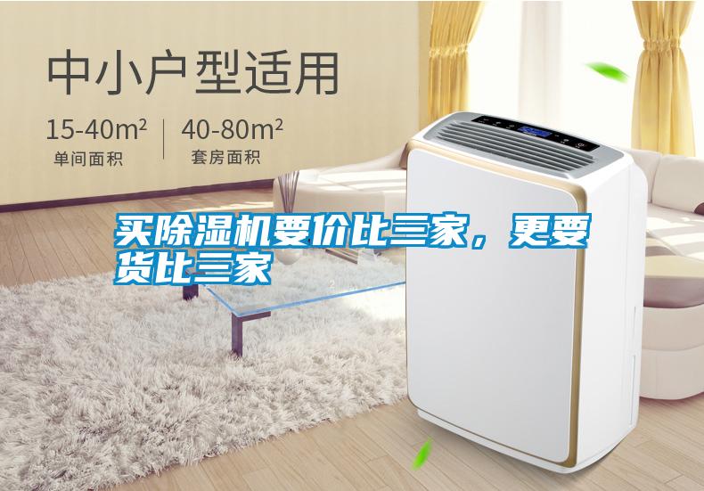 買除濕機要價比三家,更要貨比三家