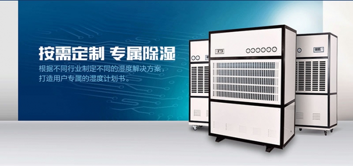 工業(yè)除濕機和家用除濕機哪個市場前景好? 工業(yè)除濕機和家用除濕機哪個市場前景好?