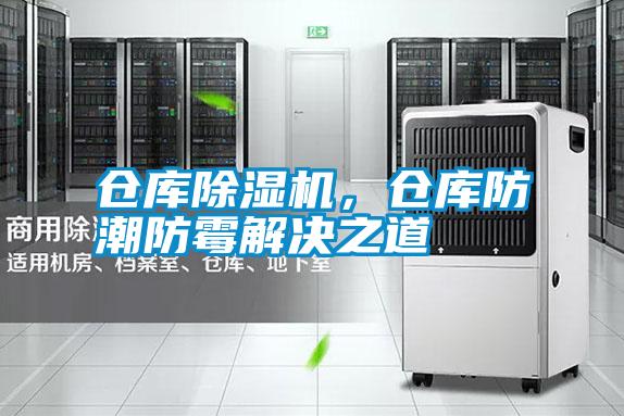 倉庫除濕機，倉庫防潮防霉解決之道