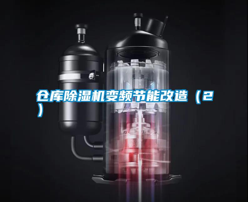 倉庫除濕機變頻節能改造(2)