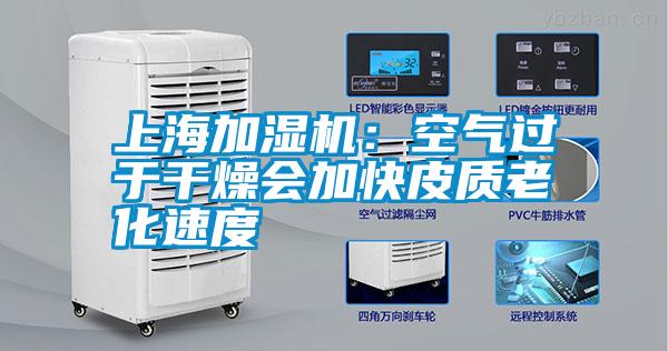 上海加濕機:空氣過于干燥會加快皮質老化速度