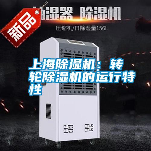 上海除濕機:轉輪除濕機的運行特性