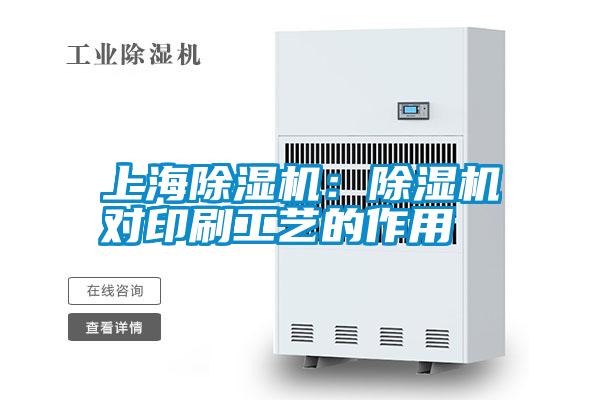 上海除濕機:除濕機對印刷工藝的作用