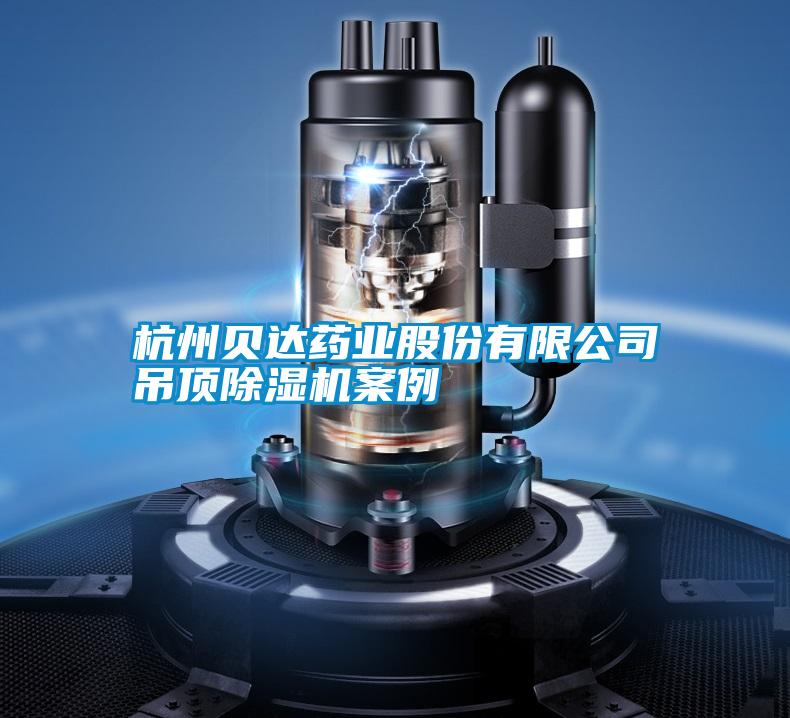 杭州貝達藥業股份有限公司吊頂除濕機案例