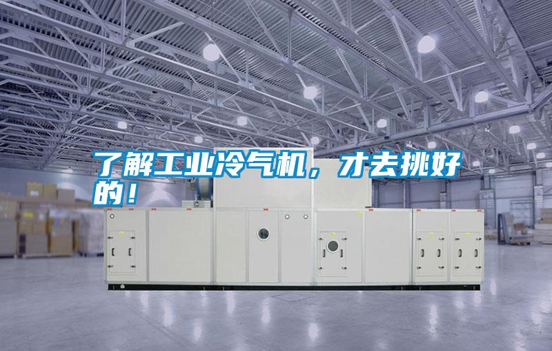 了解工業冷氣機,才去挑好的!