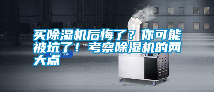 買除濕機(jī)后悔了？你可能被坑了！考察除濕機(jī)的兩大點(diǎn)