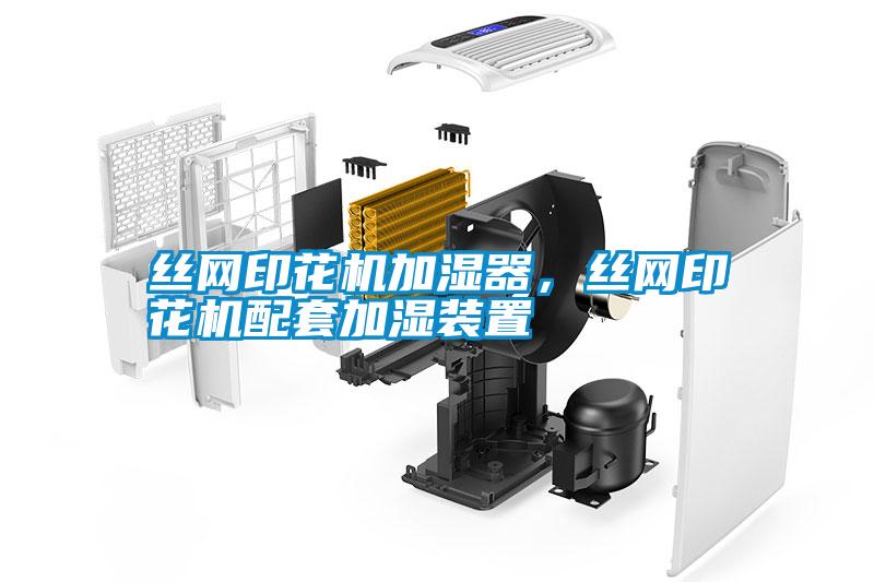 絲網(wǎng)印花機加濕器，絲網(wǎng)印花機配套加濕裝置